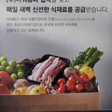 조리실 : 매일 새벽 신선한 식재료 (주)아워홈 공급받…